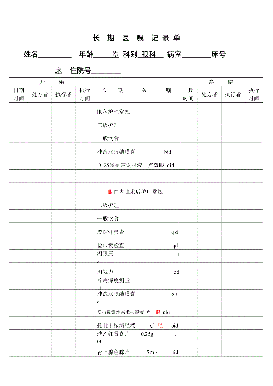 白内障病历模板_第1页