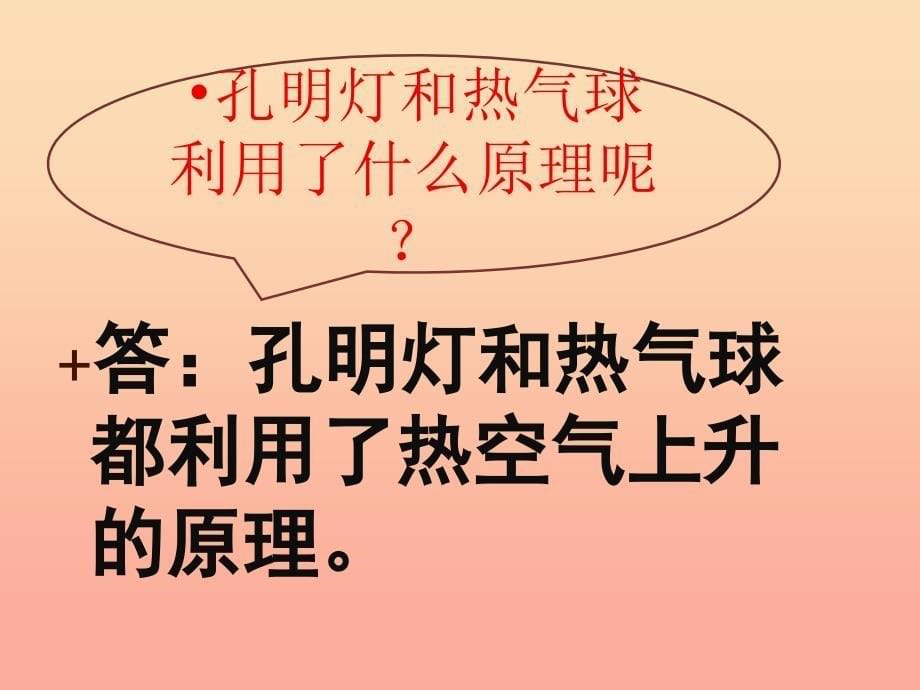 2019六年级科学上册第三章第3课热空气的特点课件2新人教版.ppt_第5页