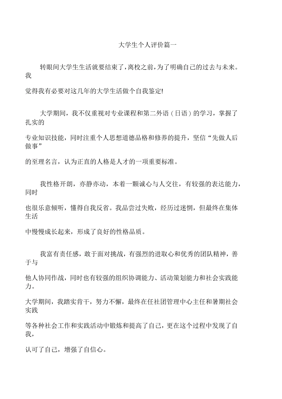 大学生个人评价300字_第1页