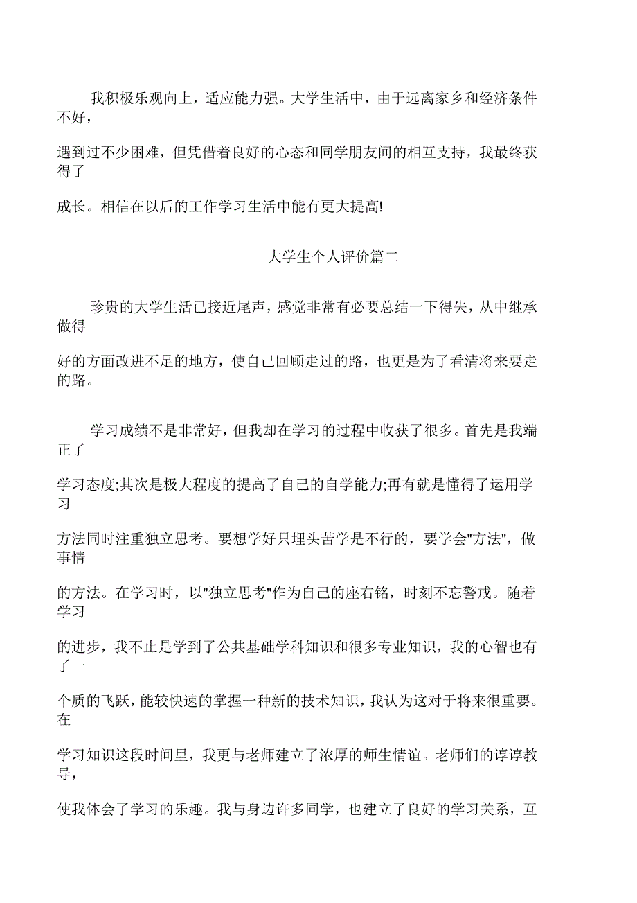 大学生个人评价300字_第2页