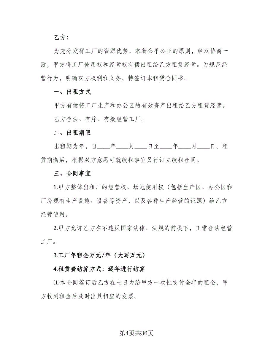 工厂租赁协议样本（9篇）_第4页