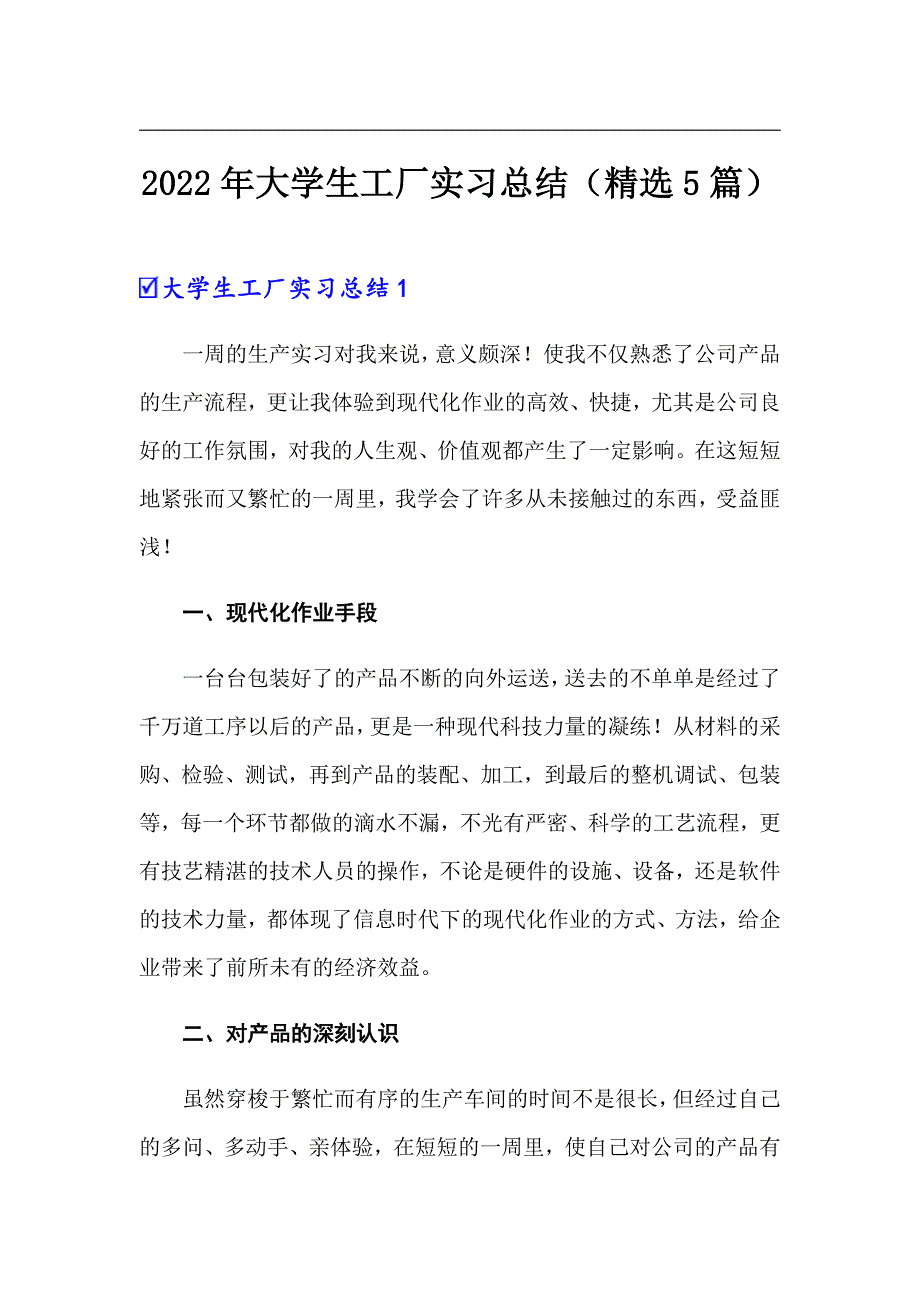 2022年大学生工厂实习总结（精选5篇）_第1页