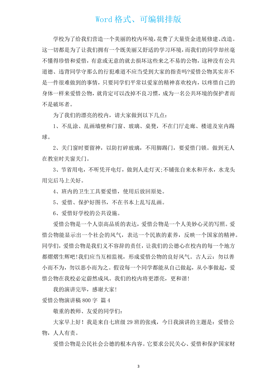 爱护公物演讲稿800字（通用10篇）.docx_第3页