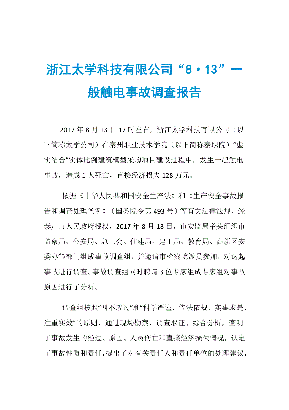 浙江太学科技有限公司“8&amp;183;13”一般触电事故调查报告_第1页