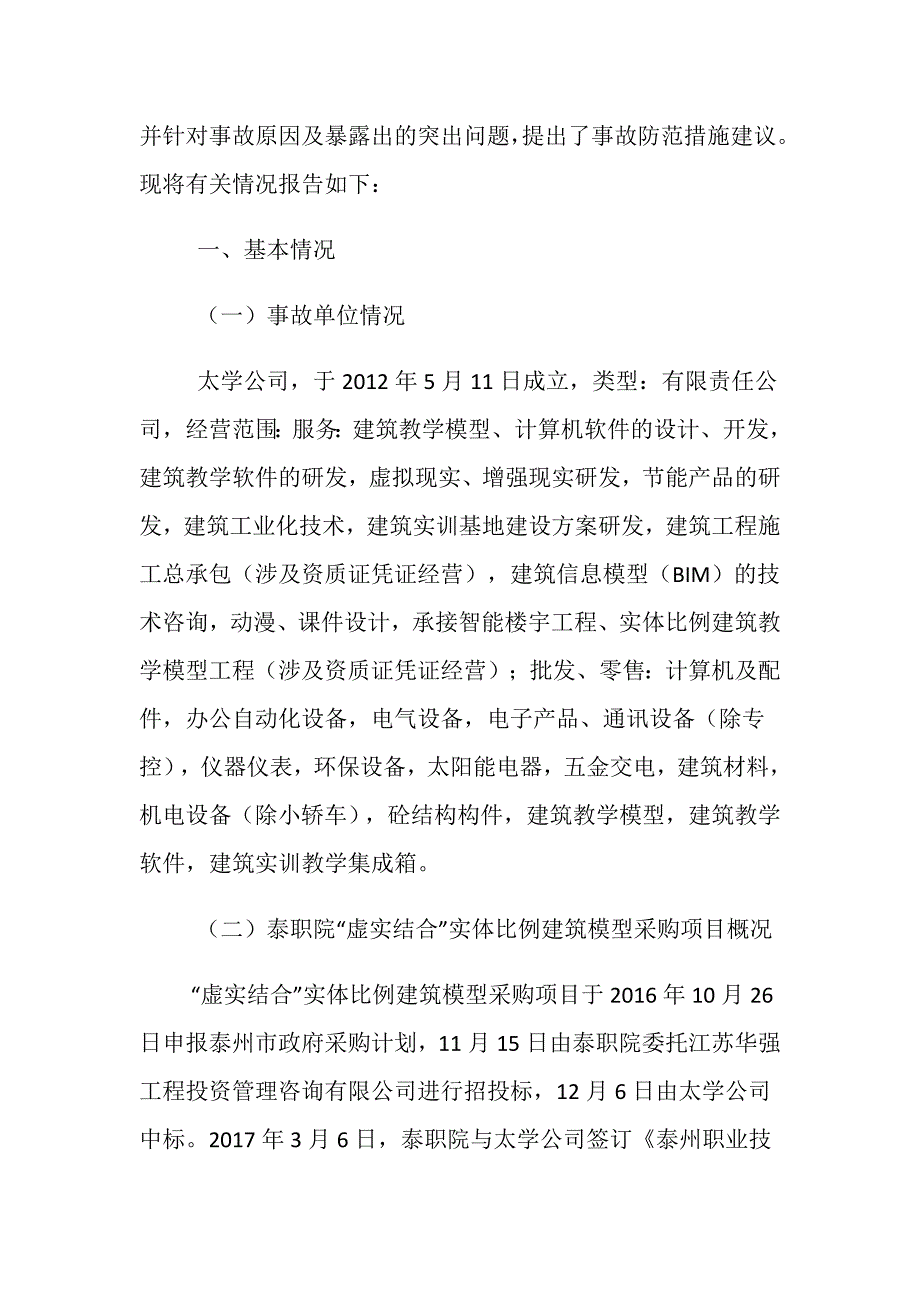 浙江太学科技有限公司“8&amp;183;13”一般触电事故调查报告_第2页