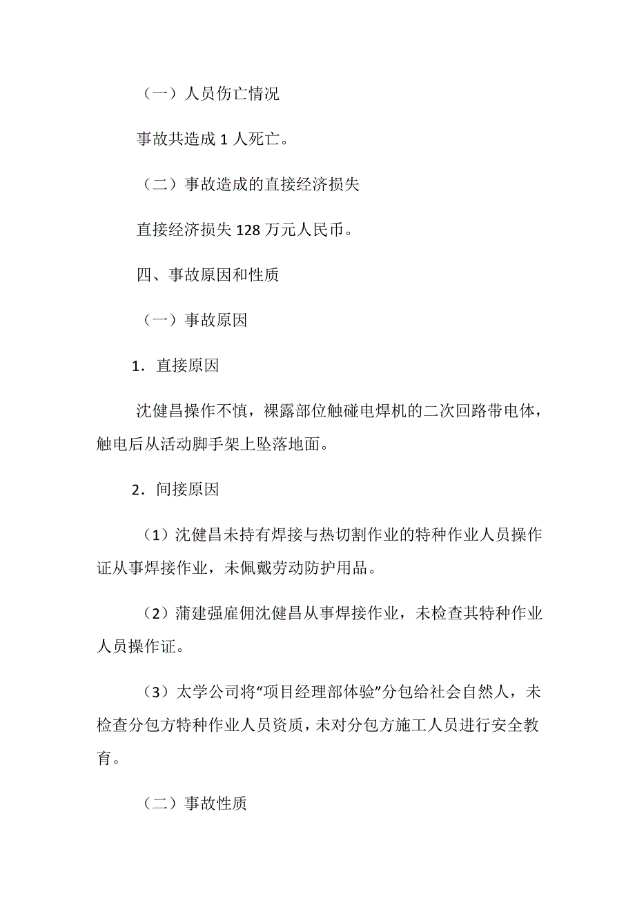 浙江太学科技有限公司“8&amp;183;13”一般触电事故调查报告_第4页