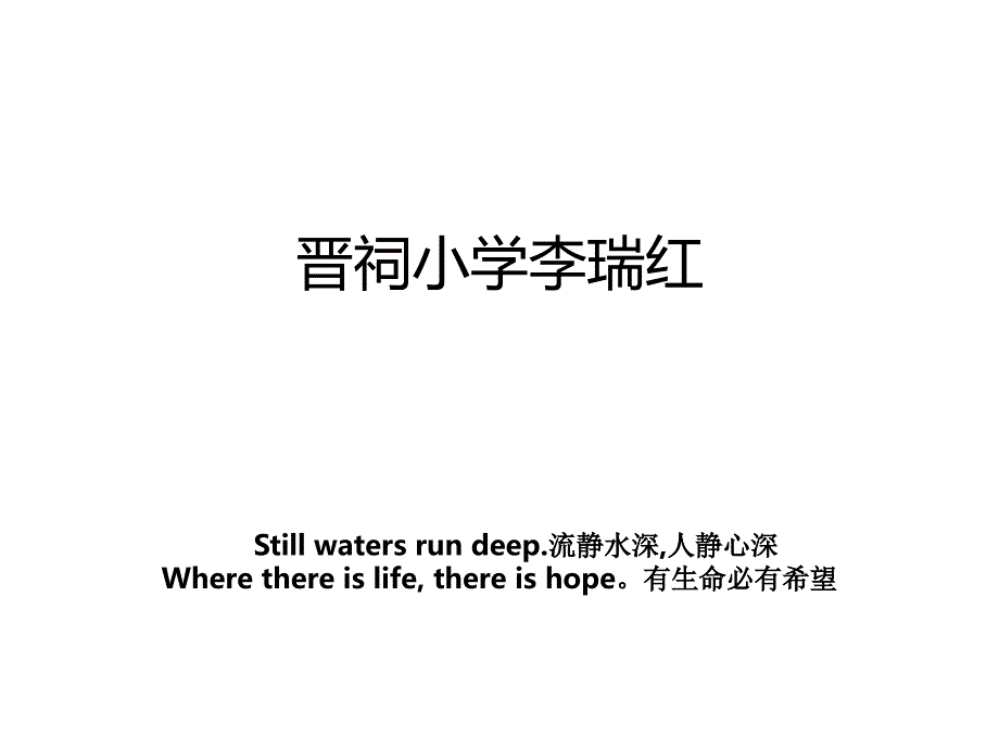 晋祠小学李瑞红_第1页