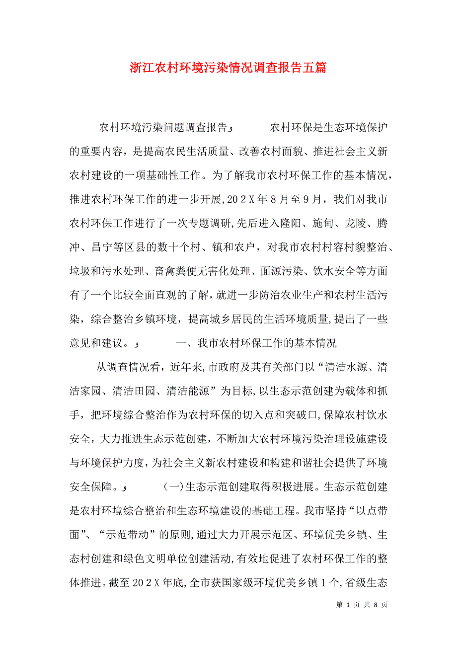 浙江农村环境污染情况调查报告五篇_第1页