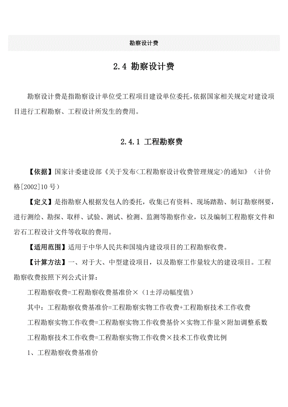 工程设计费收费标准【可编辑】_第1页