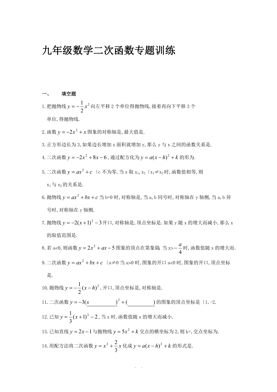 九年级数学二次函数专题训练_第1页