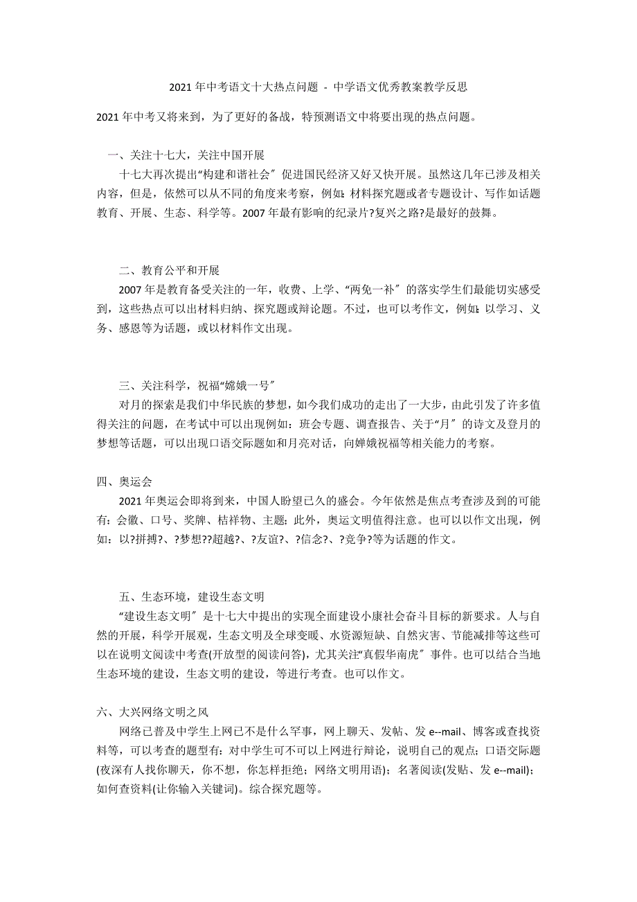 2008年中考语文十大热点问题 - 中学语文优秀教案教学反思_第1页