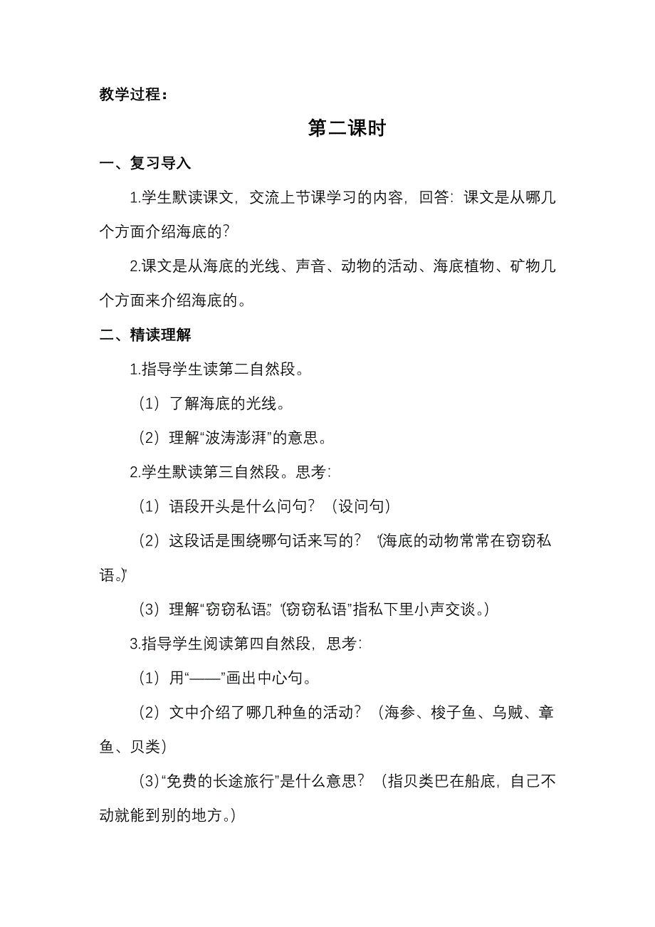 部编版三年级下册《海底世界》第一课时教学设计[1]_第2页