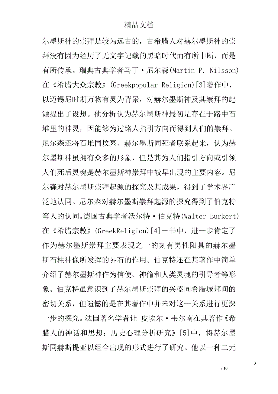 历史学硕士论文开题报告范文_第3页