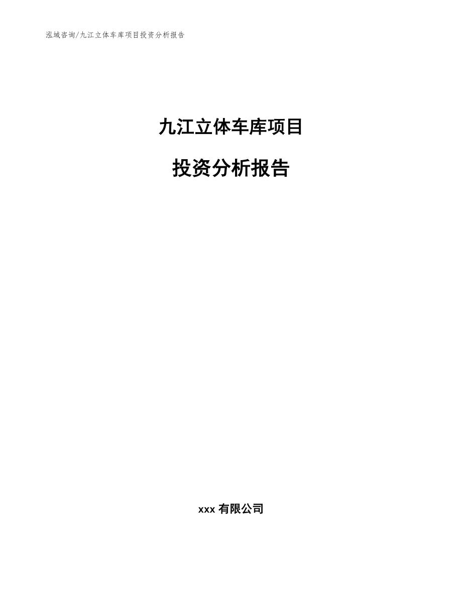 九江立体车库项目投资分析报告【范文模板】