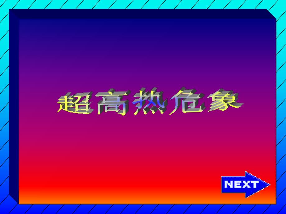 临床常见危相【专业知识】_第4页