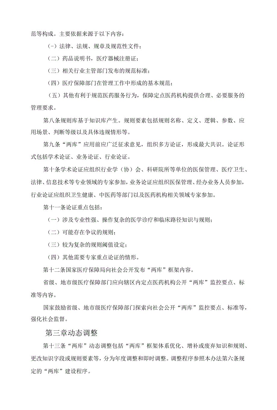 医疗保障基金智能审核和监控知识库、规则库管理办法（试行）_第2页