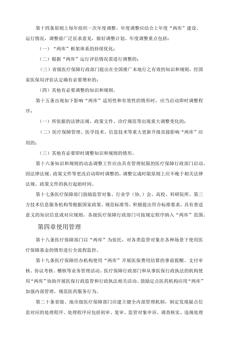 医疗保障基金智能审核和监控知识库、规则库管理办法（试行）_第3页