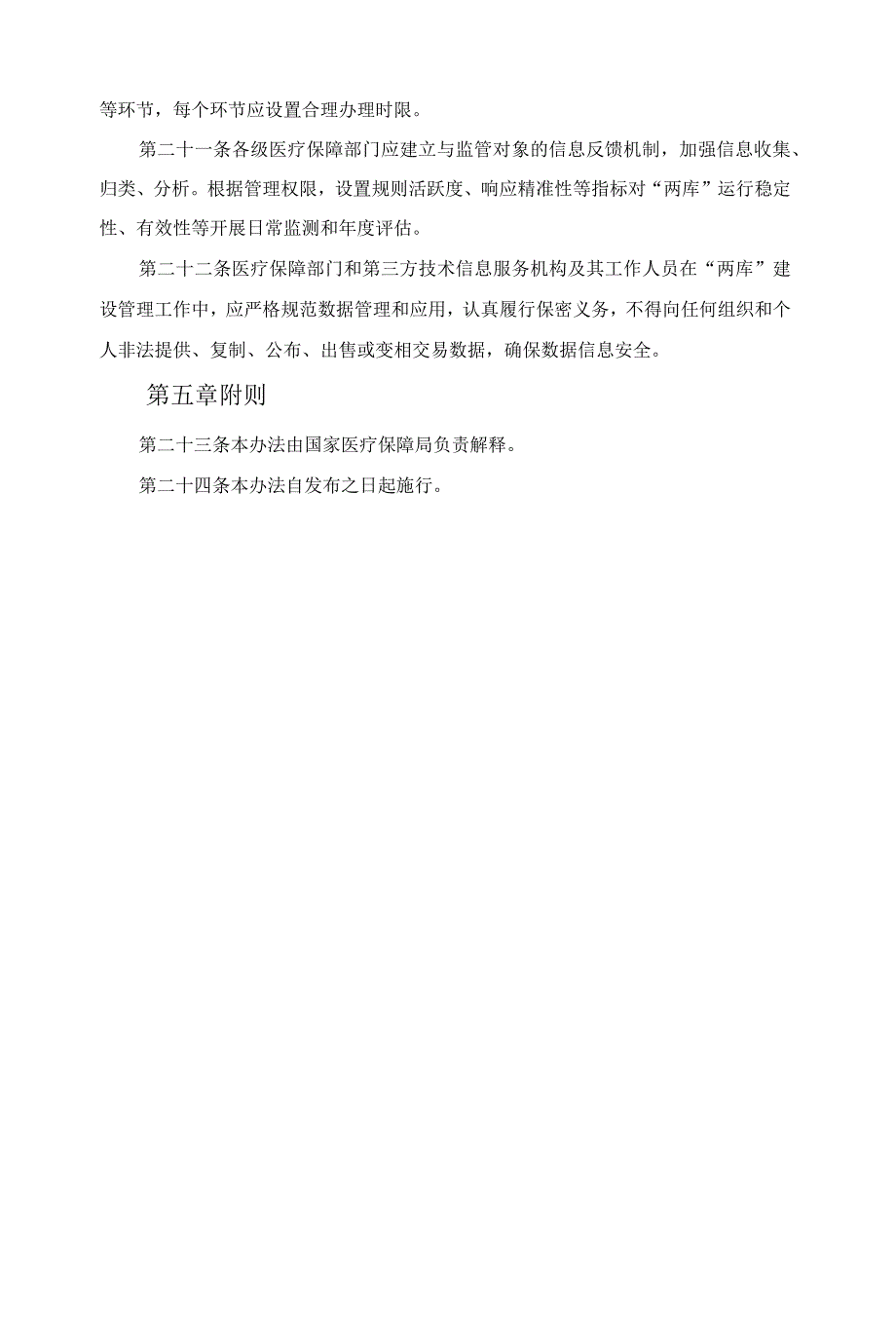 医疗保障基金智能审核和监控知识库、规则库管理办法（试行）_第4页