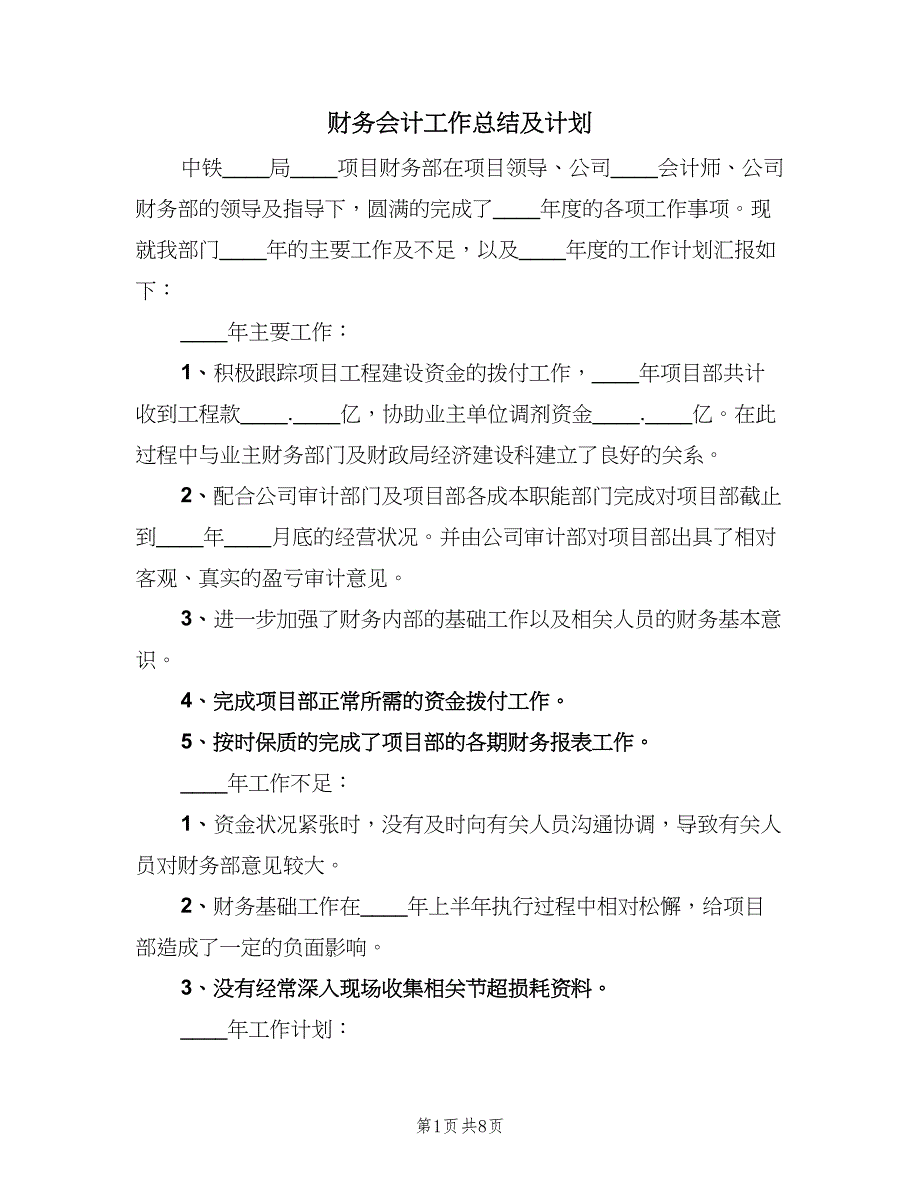 财务会计工作总结及计划（4篇）.doc_第1页