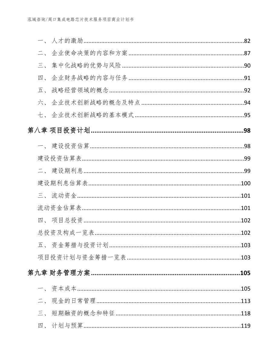 周口集成电路芯片技术服务项目商业计划书【范文参考】_第5页