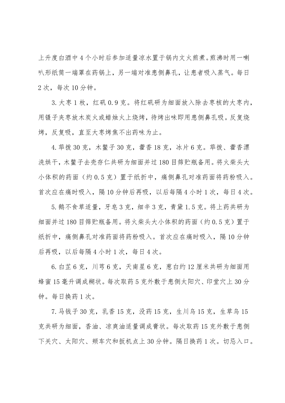 2022年中医助理医师考试指导三叉神经痛十种治疗法.docx_第2页