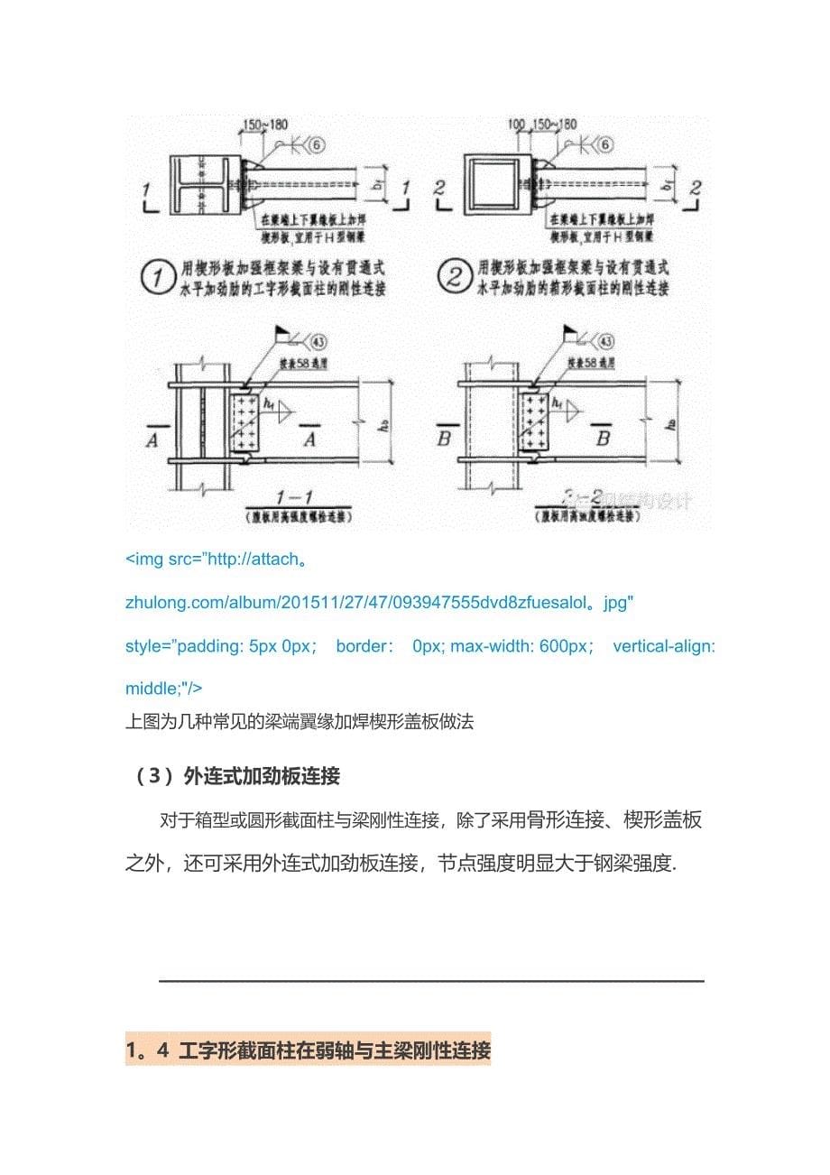 钢框架梁柱连接节点构造_第5页