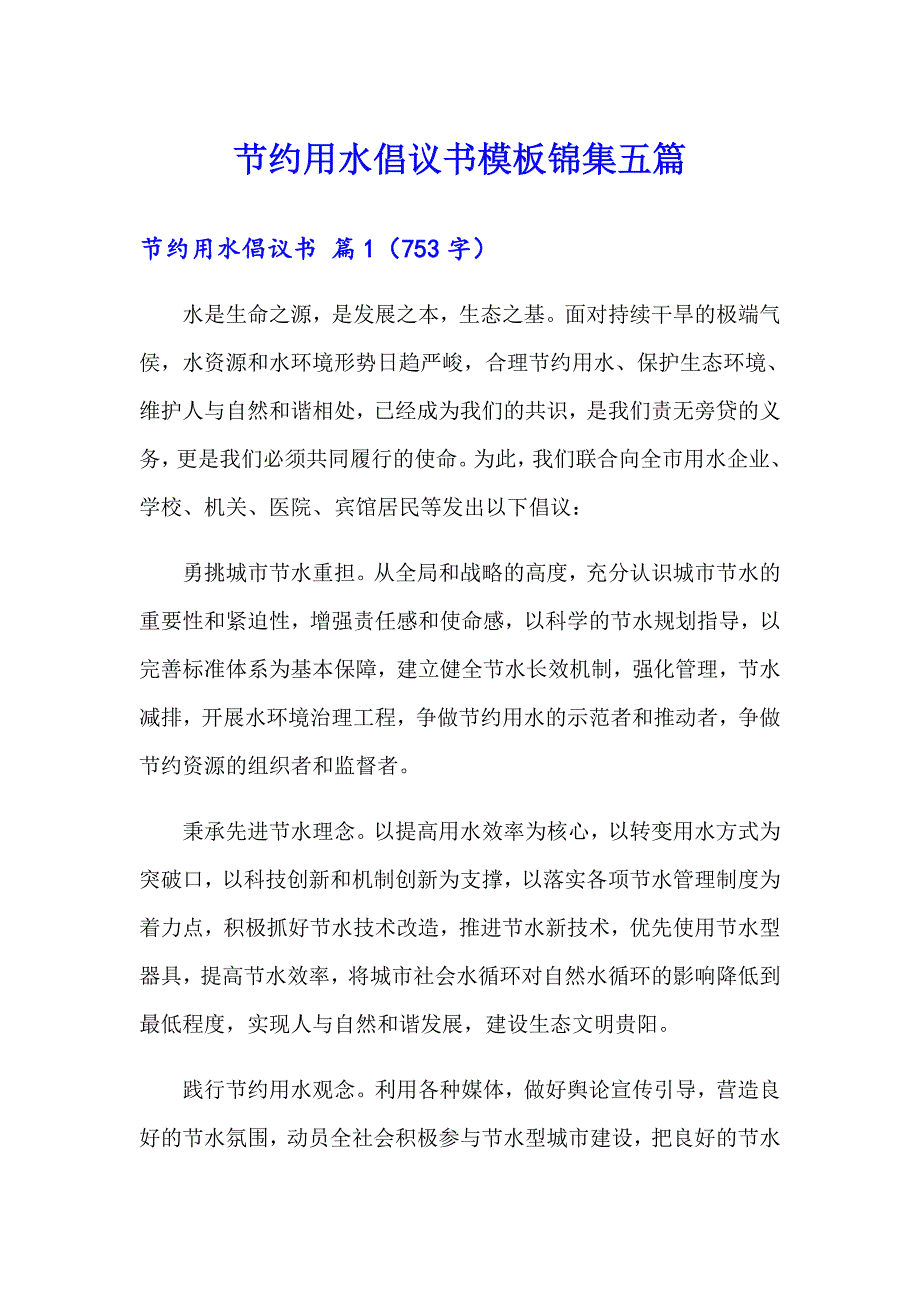 节约用水倡议书模板锦集五篇_第1页