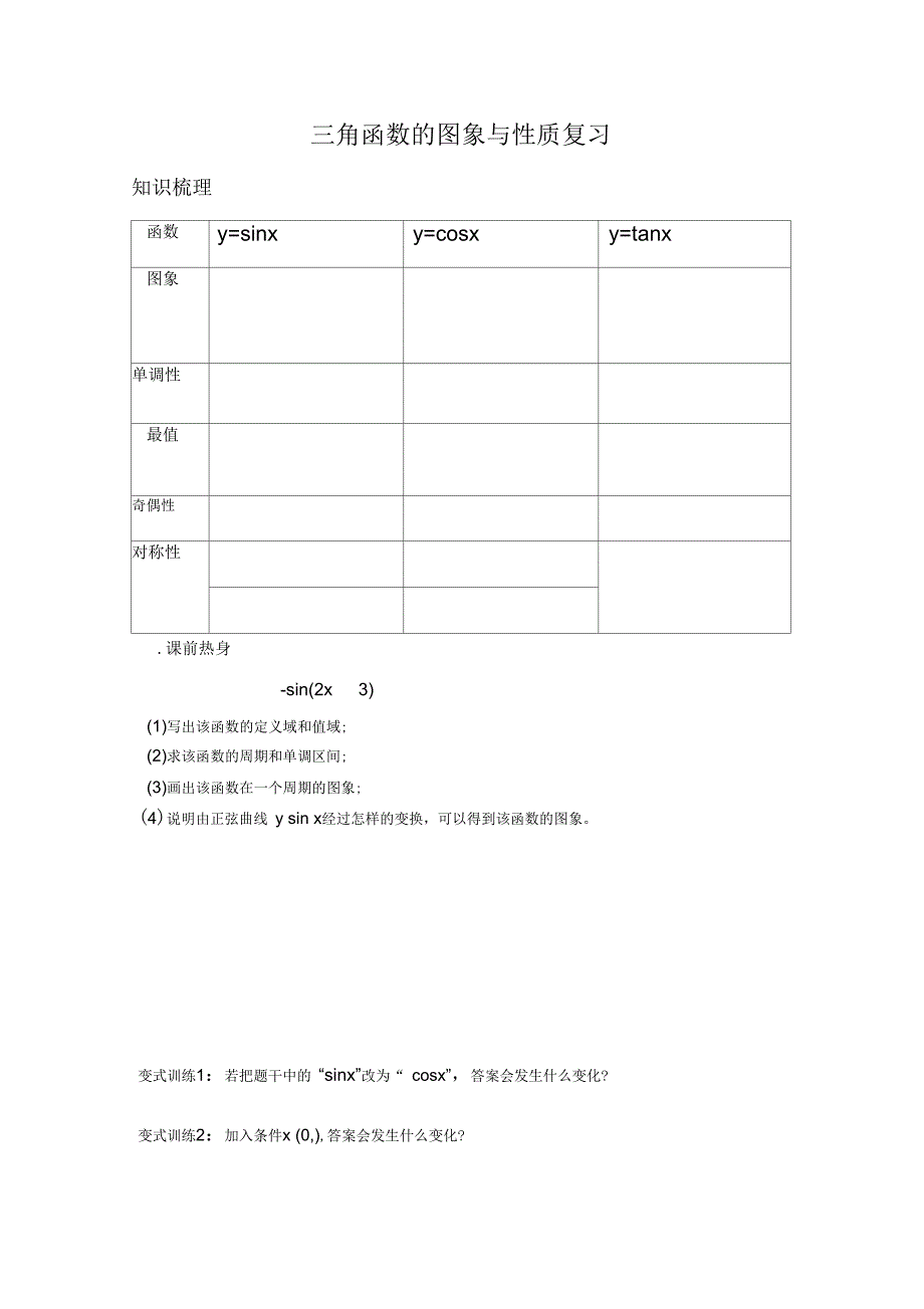 三角函数的图象与性质复习学生讲义_第1页