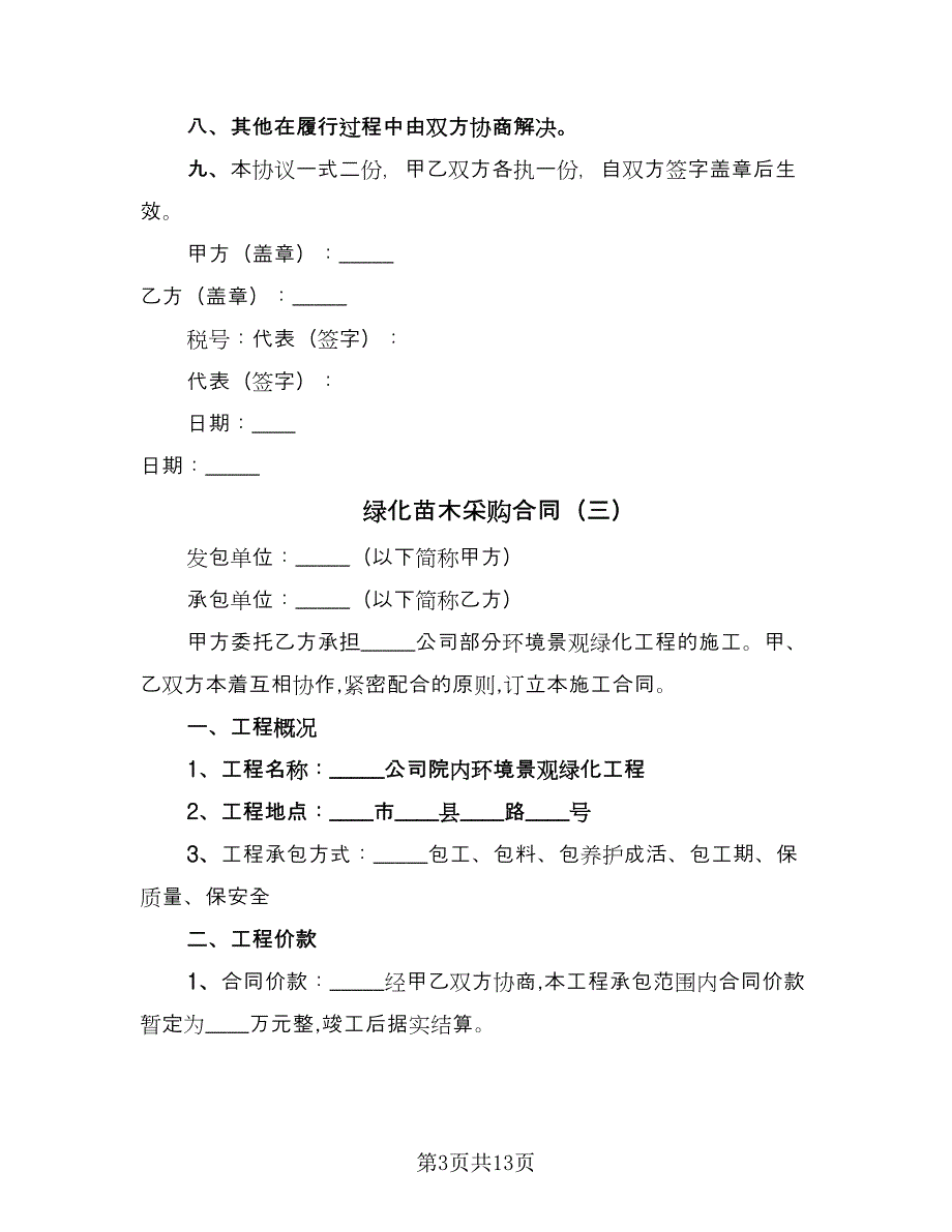 绿化苗木采购合同（7篇）_第3页