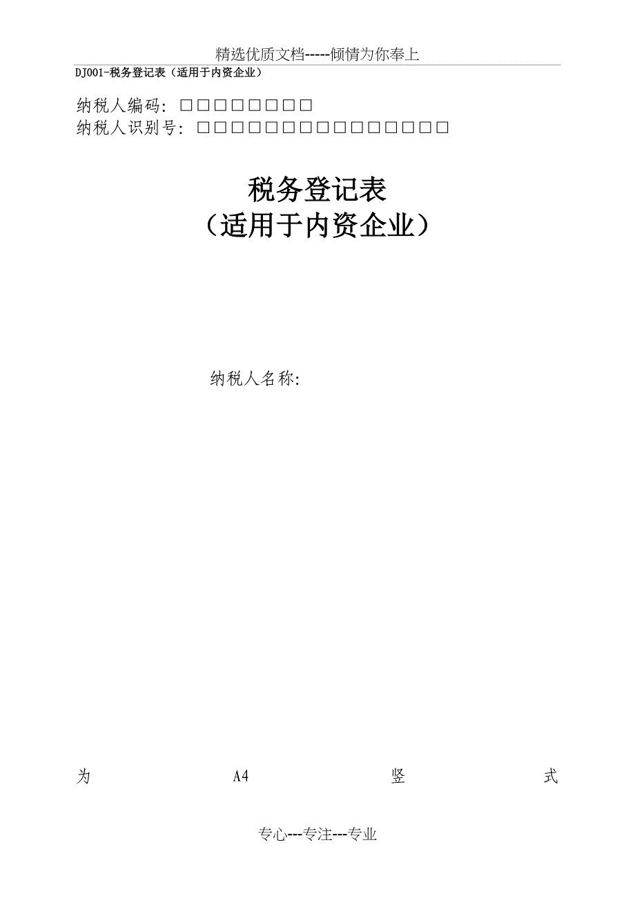 DJ001-税务登记表(适用于内资企业)_第1页