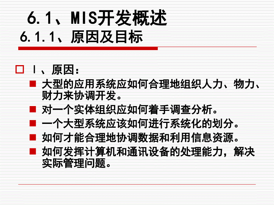 管理学管理信息系统第六章MIS开发方法_第2页