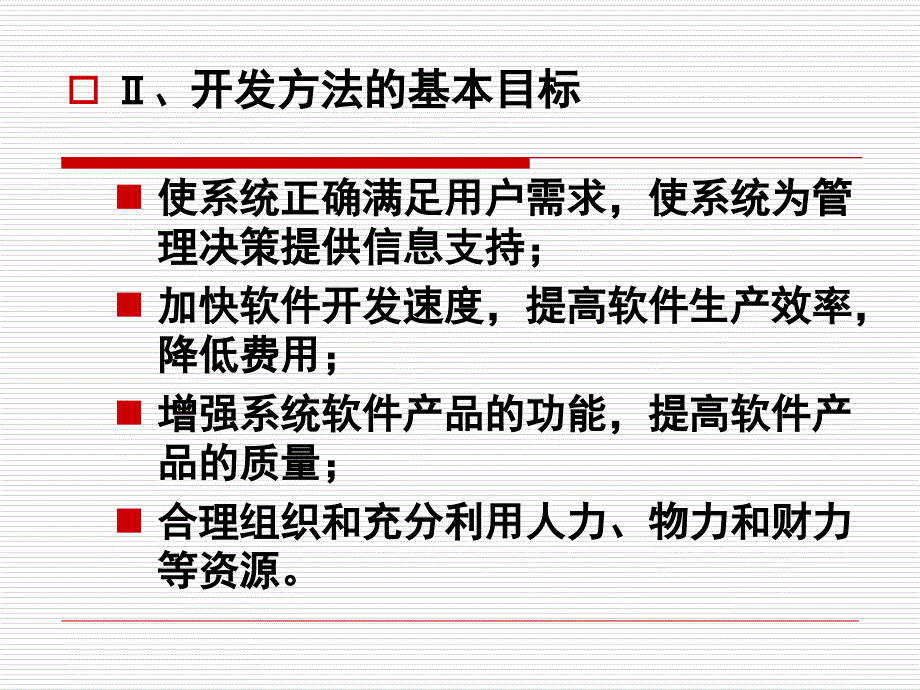 管理学管理信息系统第六章MIS开发方法_第3页