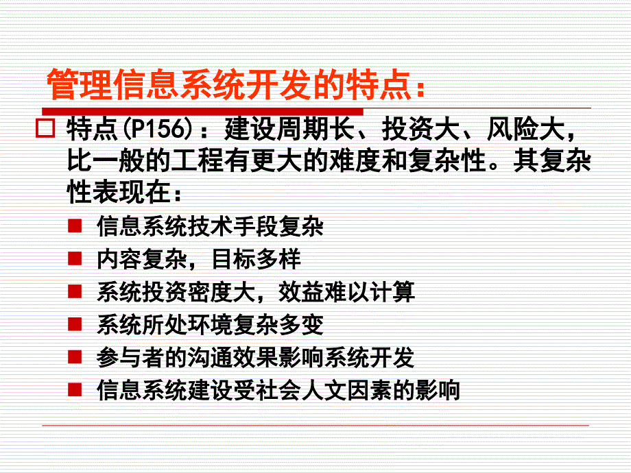 管理学管理信息系统第六章MIS开发方法_第4页