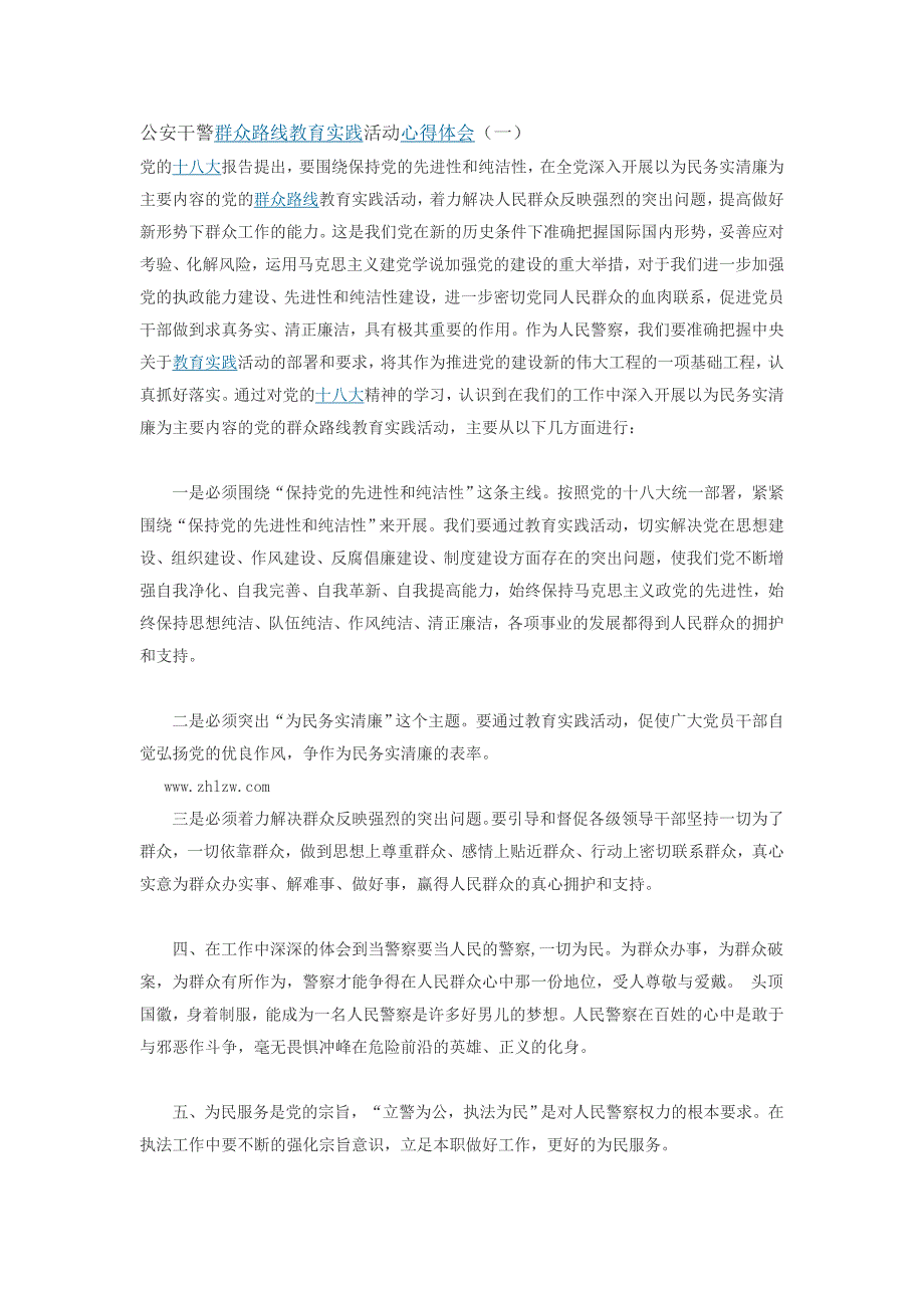 公安干警群众路线教育实践活动心得体会_第1页