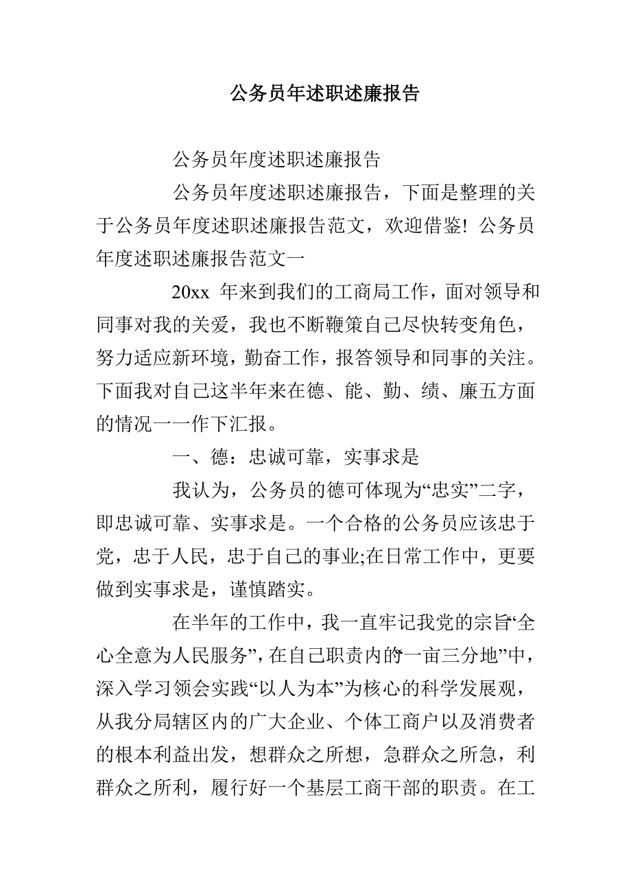 公务员年述职述廉报告_第1页