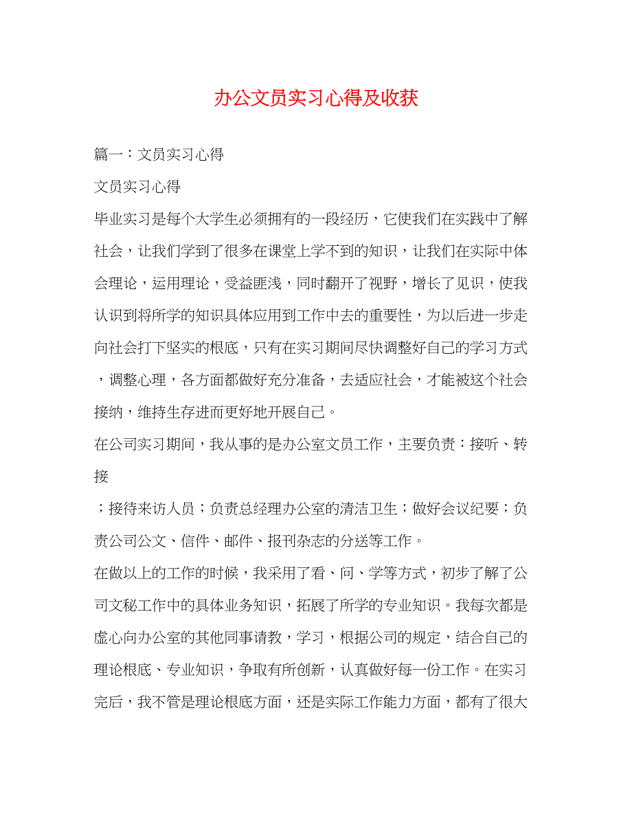 2023年办公文员实习心得及收获.docx_第1页