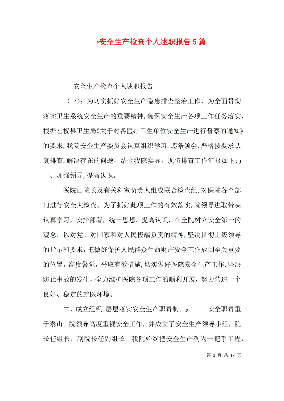 安全生产检查个人述职报告5篇_第1页