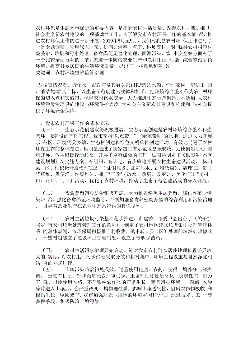 农村环保是生态环境保护的重要内容_第1页