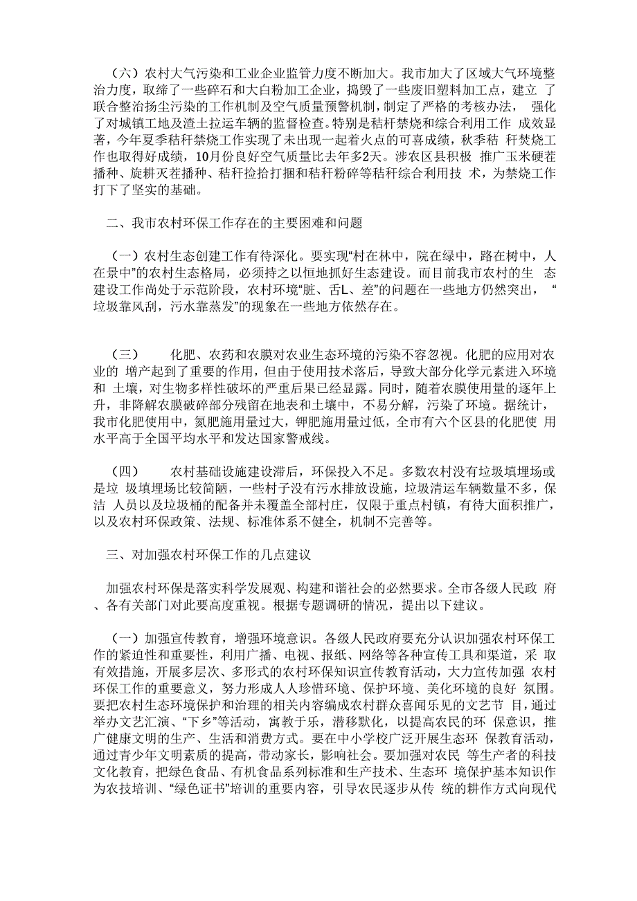 农村环保是生态环境保护的重要内容_第2页