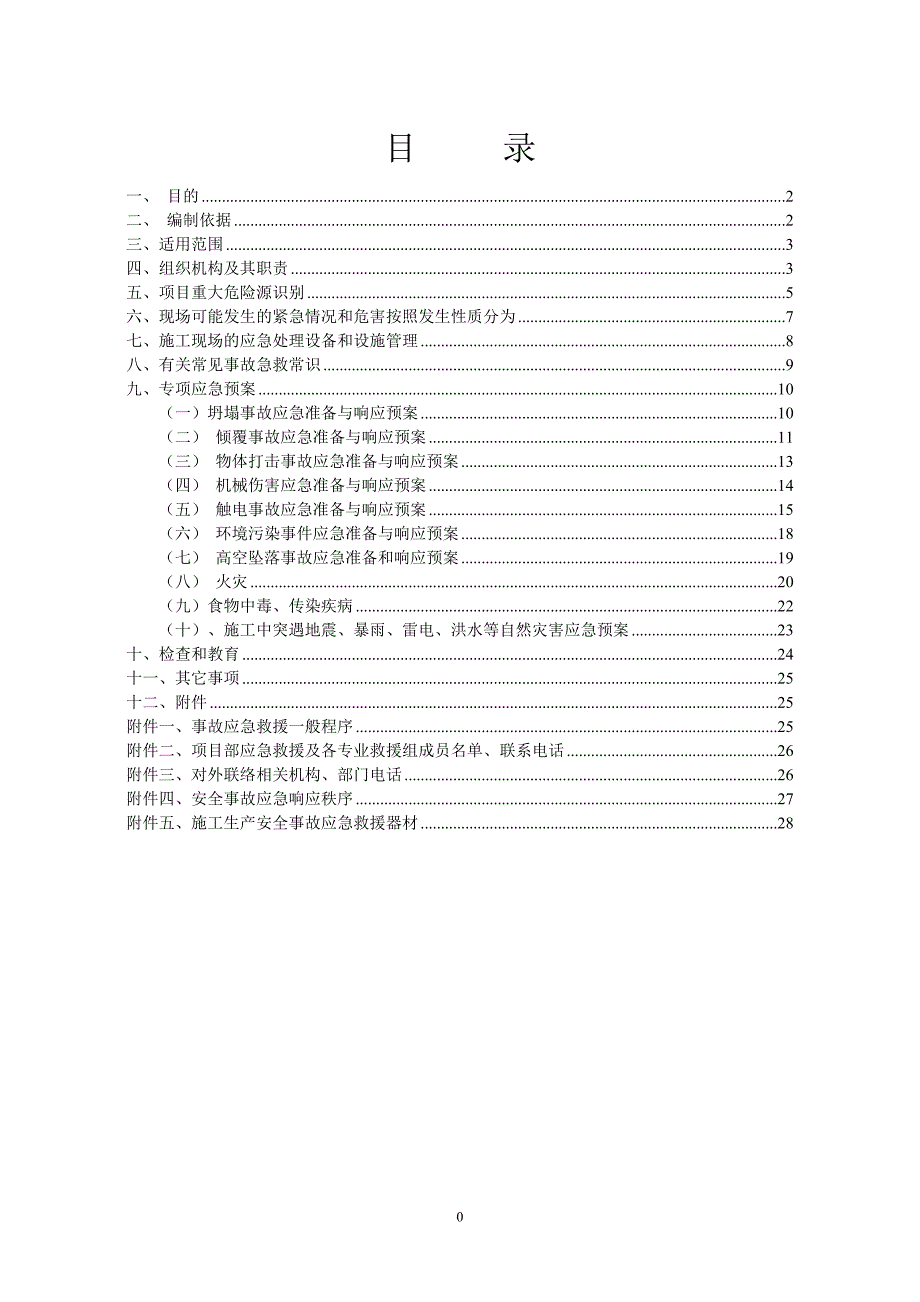 安全应急预案专项方案_第2页