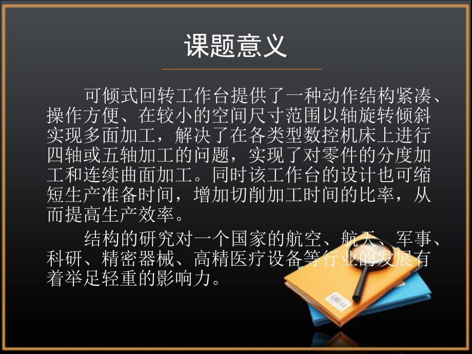 可倾式回转工作台设计答辩PPT.ppt_第3页