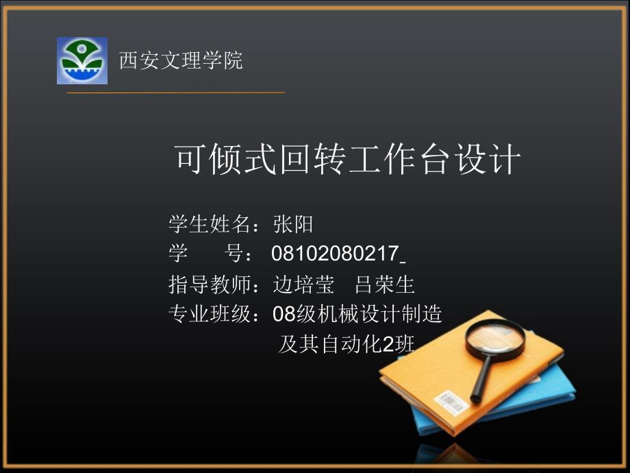 可倾式回转工作台设计答辩PPT.ppt