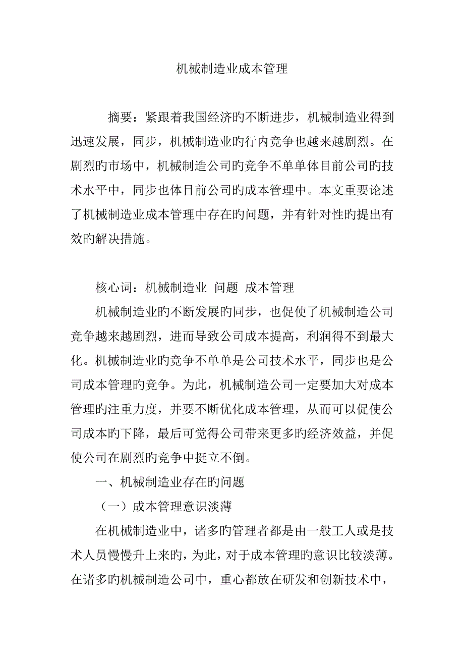 机械制造业成本管理_第1页