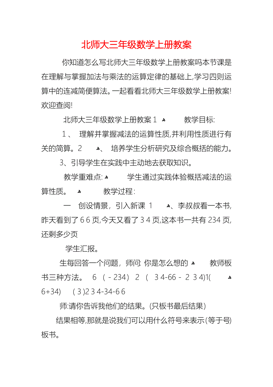 北师大三年级数学上册教案_第1页