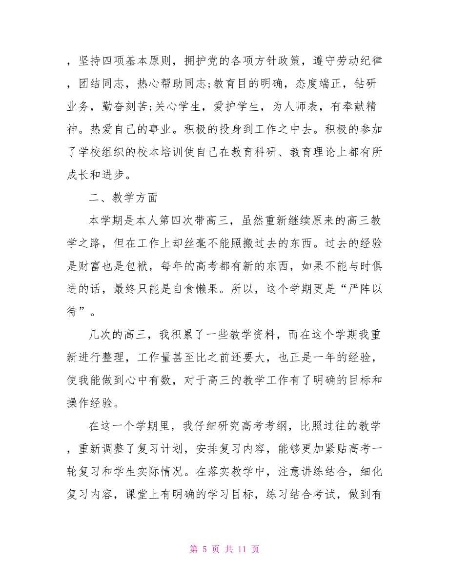 高中语文教师年度考核个人总结_第5页