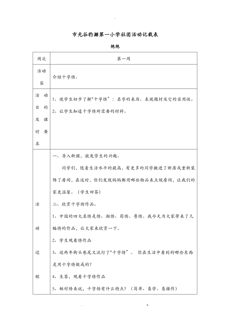 十字绣社团活动备课_第1页