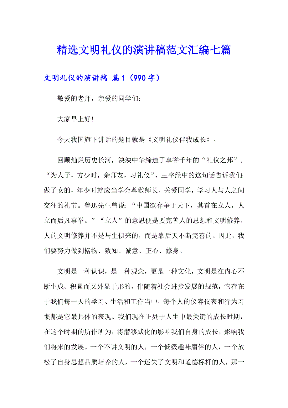 （精选汇编）精选文明礼仪的演讲稿范文汇编七篇_第1页