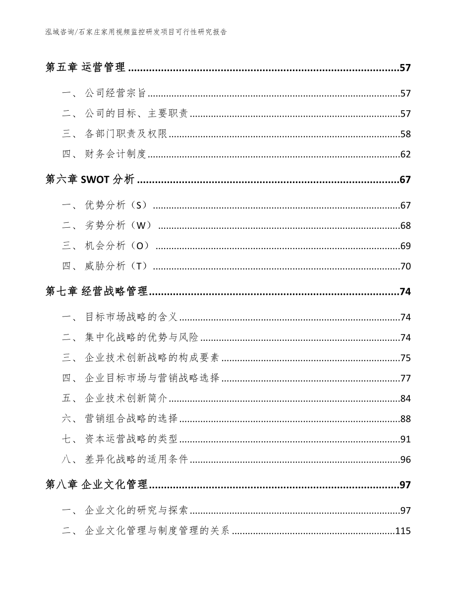 石家庄家用视频监控研发项目可行性研究报告模板范文_第4页