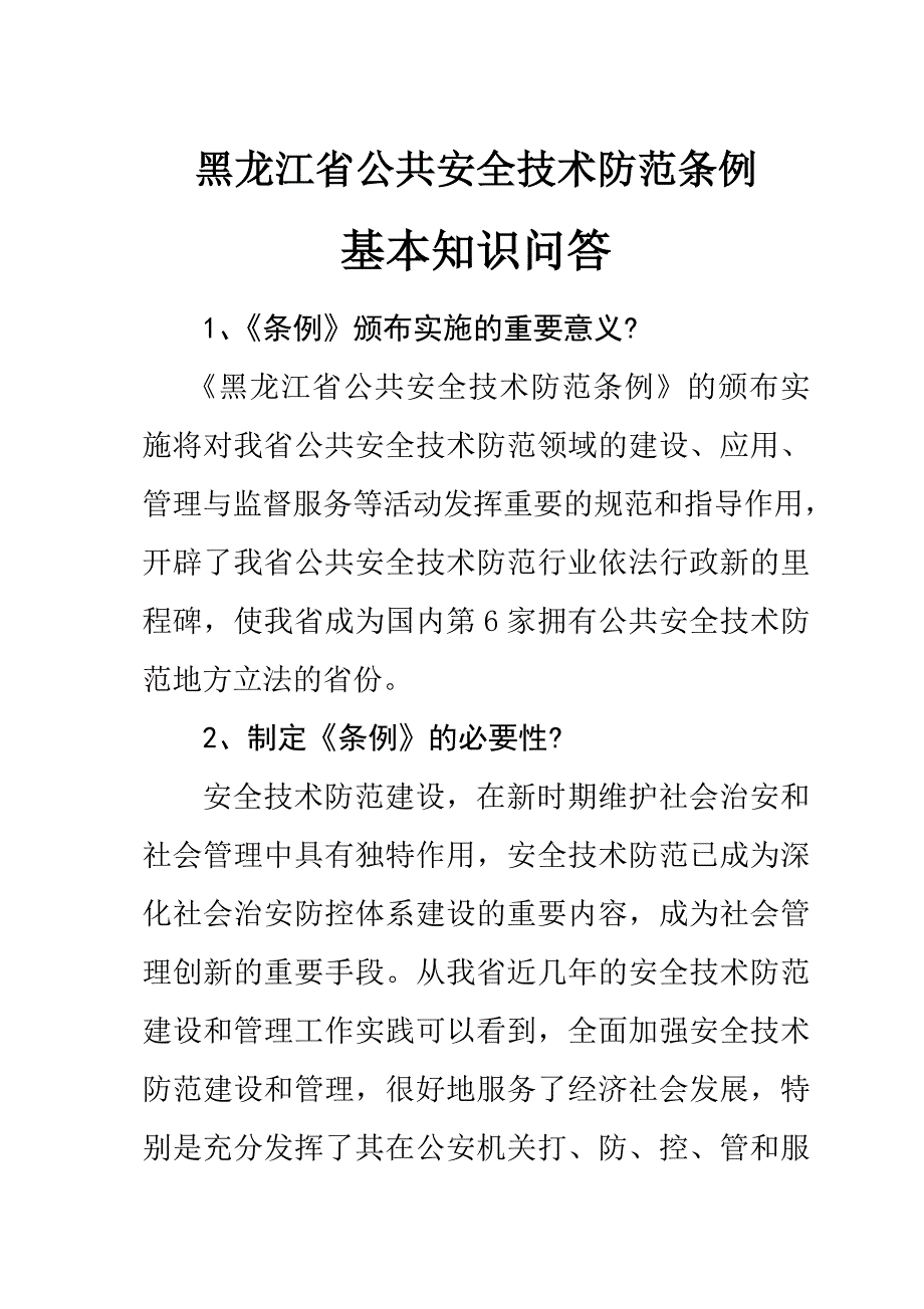 《黑龙江省公共安全技术防范条例基本知识问答》_第1页