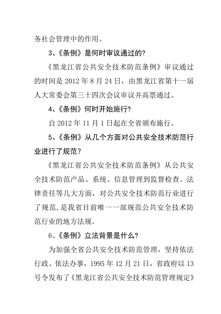 《黑龙江省公共安全技术防范条例基本知识问答》_第2页